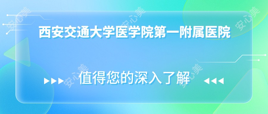 西安交通大学医学院一附属医院