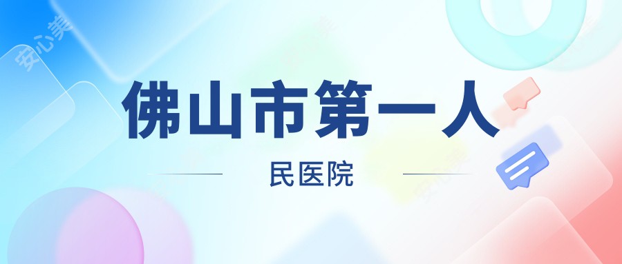 佛山市一人民医院