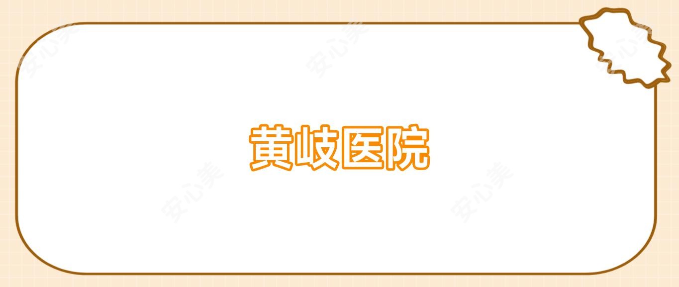 黄岐医院