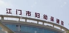 江门市妇幼保健院