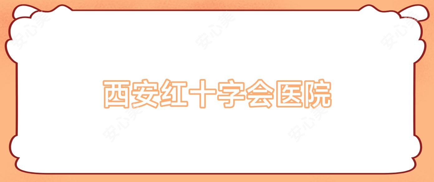 西安红十字会医院