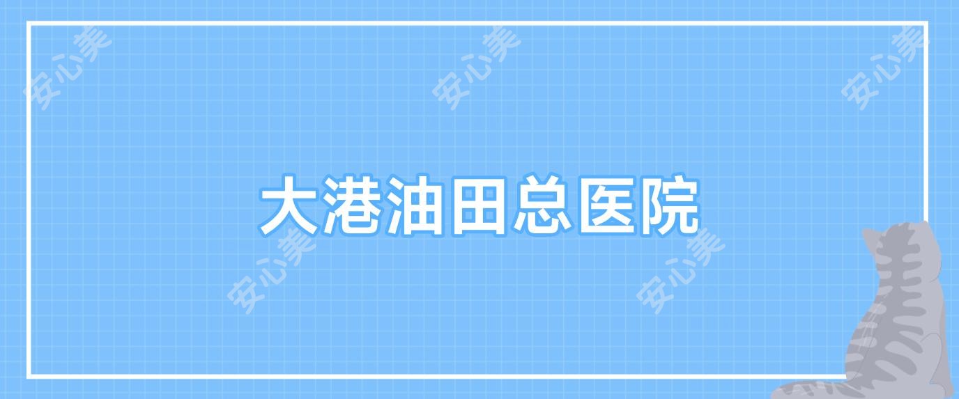 大港油田总医院
