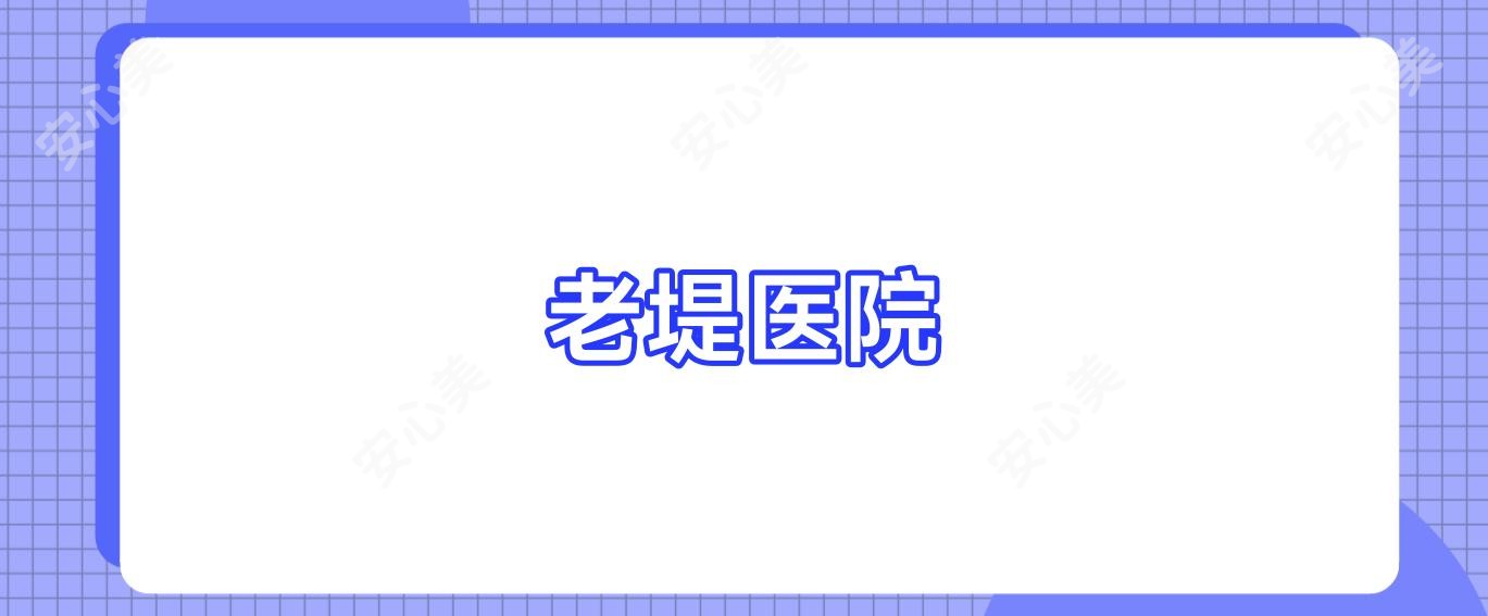 老堤医院