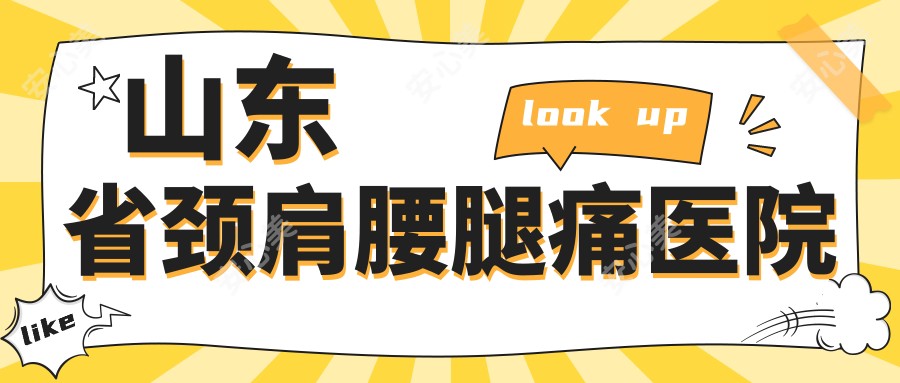 山东省颈肩腰腿痛医院