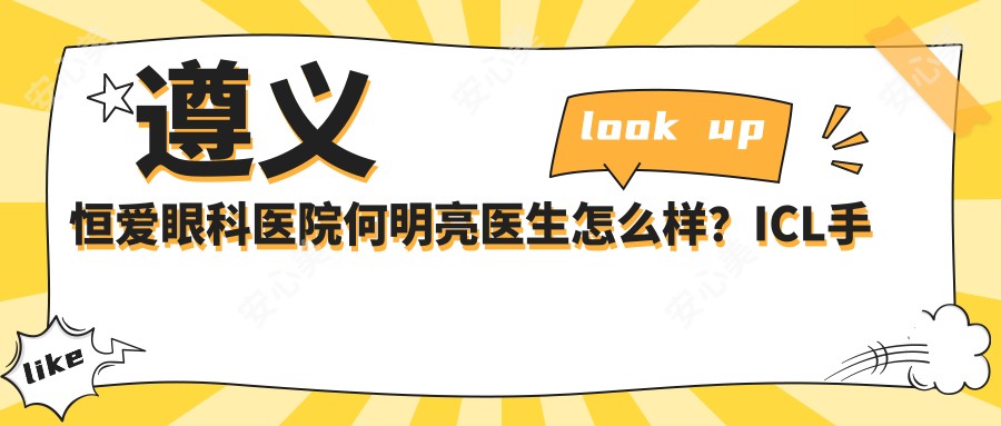 遵义恒爱眼科医院何明亮医生怎么样?ICL手术医生实力解析!