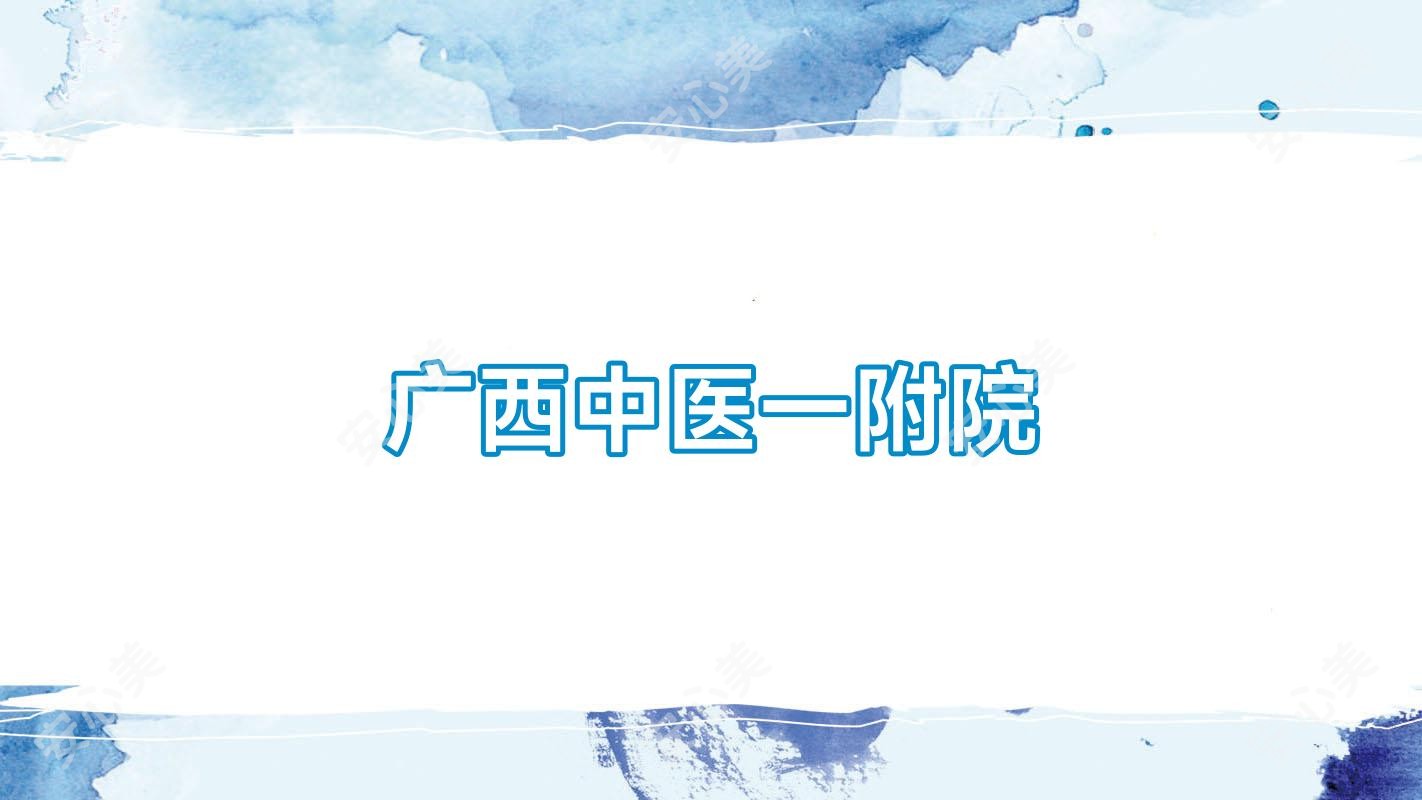广西中医一附院