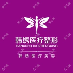 德州韩绣医疗美容