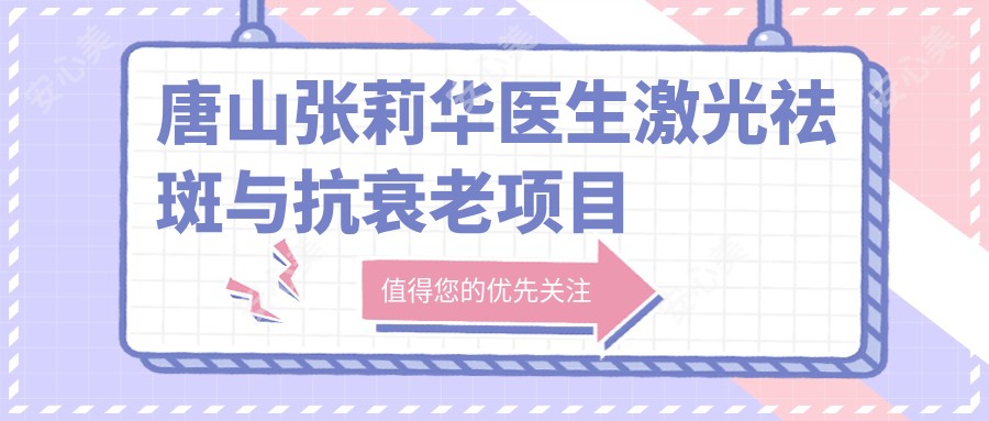 唐山张莉华医生激光祛斑与抗衰老项目详解 - 唐山煤医整形美容医院指南