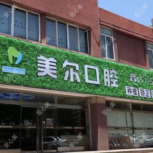 菏泽美尔口腔