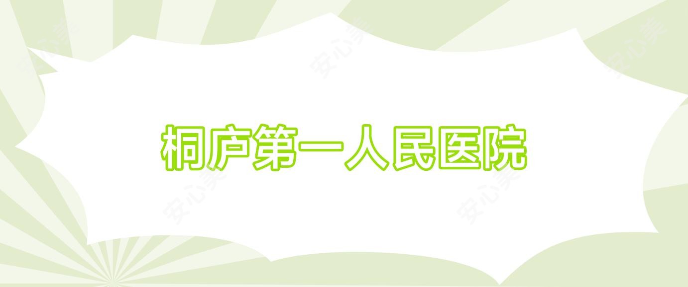 桐庐一人民医院