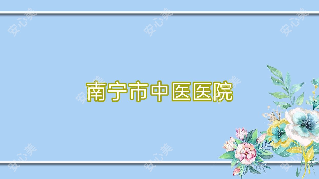 南宁市中医医院