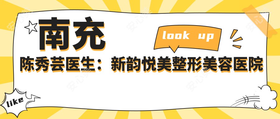 南充陈秀芸医生:新韵悦美整形美容医院面部微雕与微整形医生