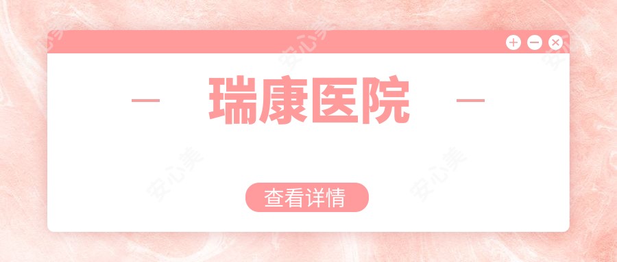瑞康医院