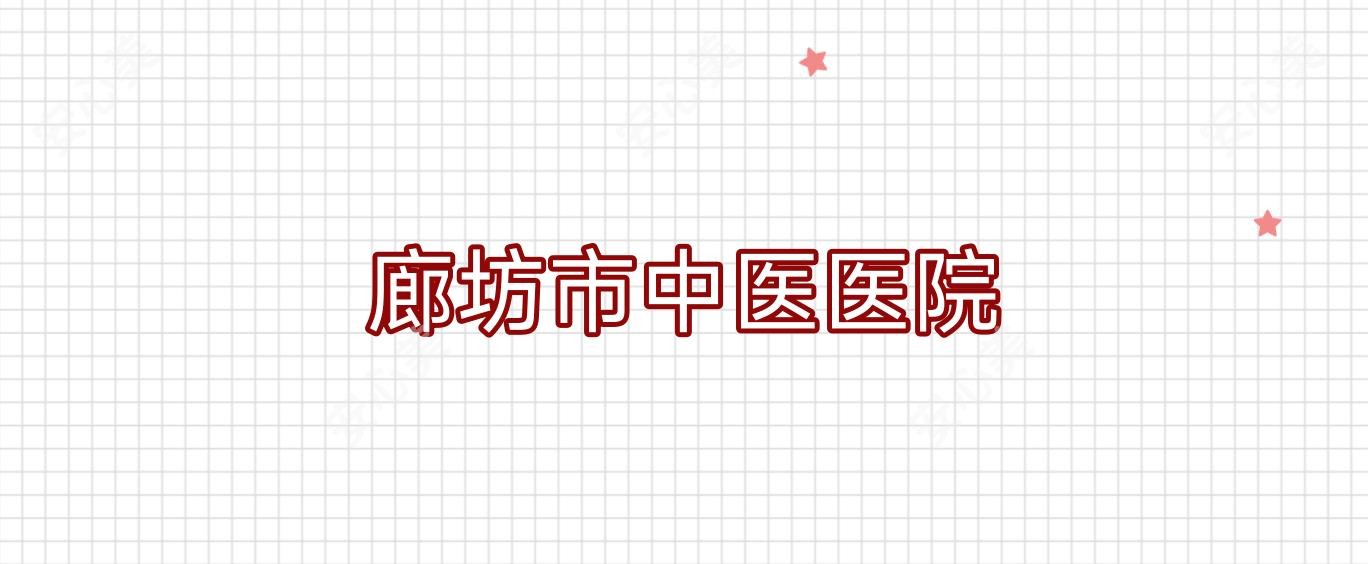 廊坊市中医医院