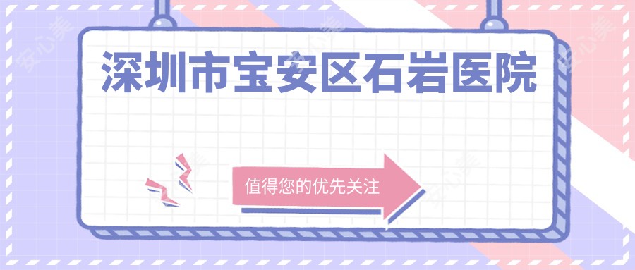 深圳市宝安区石岩医院