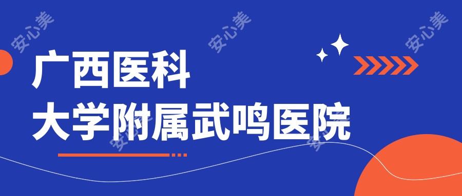 广西医科大学附属武鸣医院