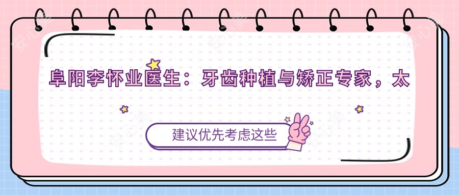 阜阳李怀业医生:牙齿种植与矫正医生,太和县口腔医院详情介绍