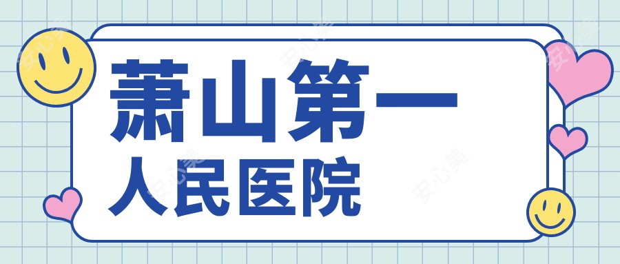 萧山一人民医院