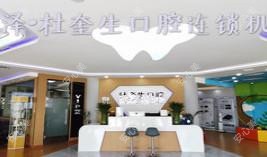 杜奎生口腔(老一中店)