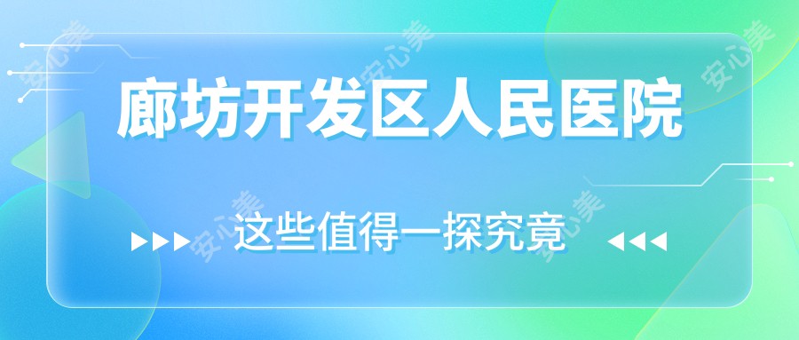 廊坊开发区人民医院