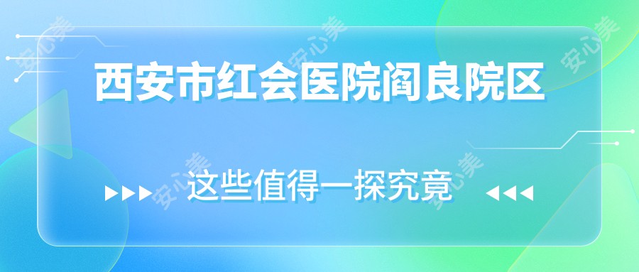 西安市红会医院阎良院区