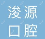 浚源口腔