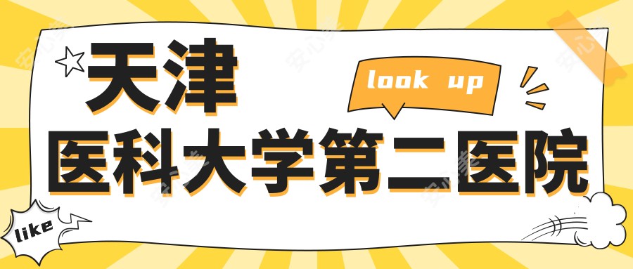 天津医科大学第二医院