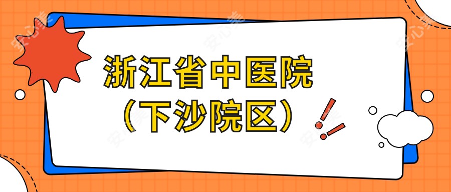 浙江省中医院(下沙院区)