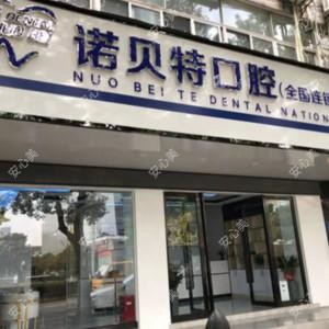 宁波诺呗特口腔