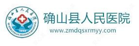 确山县人民医院