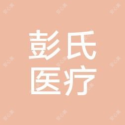 湖州彭氏美容