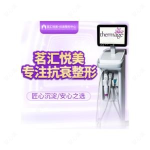 茗汇悦美医学美容