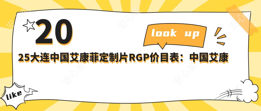 2025大连国内艾康菲定制片RGP价目表:国内艾康菲常规片RGP/国内Dreamvision标准片RGP/日本目立康非球Z RGP等国内艾康菲定制片RGP价格概览