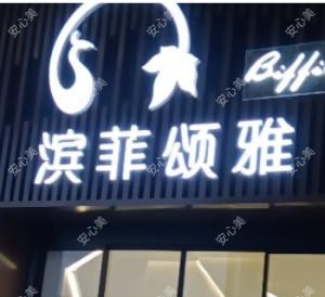 太原滨菲颂雅