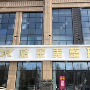 德州格莱美整形
