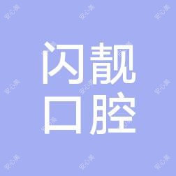 郑州闪靓口腔