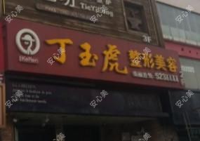威海丁玉虎整形