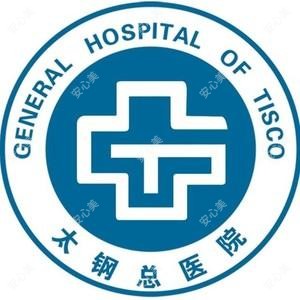 太原钢铁(集团)有限公司总医院