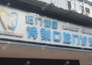 厦门湖里诗俪壹口腔