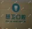厦门慈卫口腔门诊部