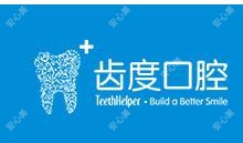 齿度口腔·种植矫正中心(火车站店)
