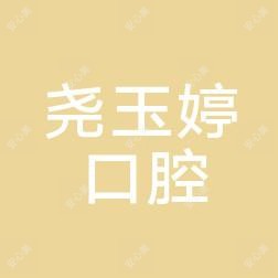 尧玉婷口腔