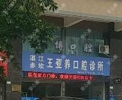 王亚养口腔诊所