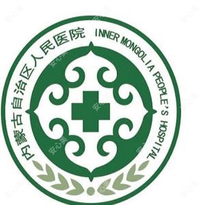 内蒙古自治区人民医院