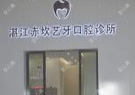 湛江艺牙口腔