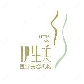 成都伊生美医疗美容