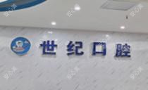 桂林世纪口腔