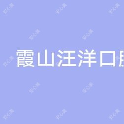 湛江霞山区汪洋口腔