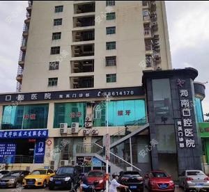 海南口腔(秀英店)