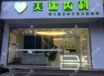 美兰美瑞齿科